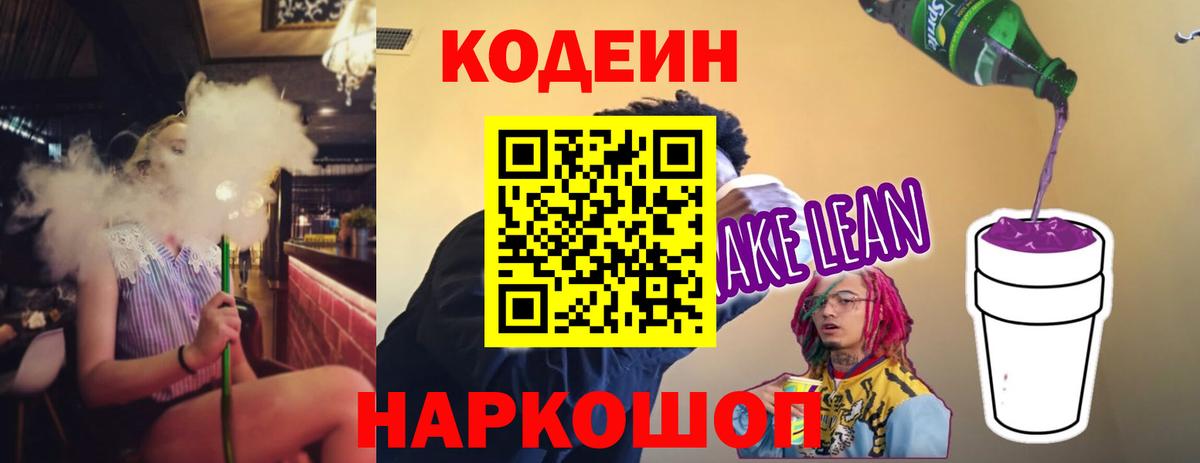 Кодеиновый сироп Lean напиток Lean (лин)  Вход с VPN  Кушва  Кодеин Purple Drank 